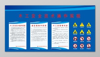 蓝色木工安全技术操作规程规章制度